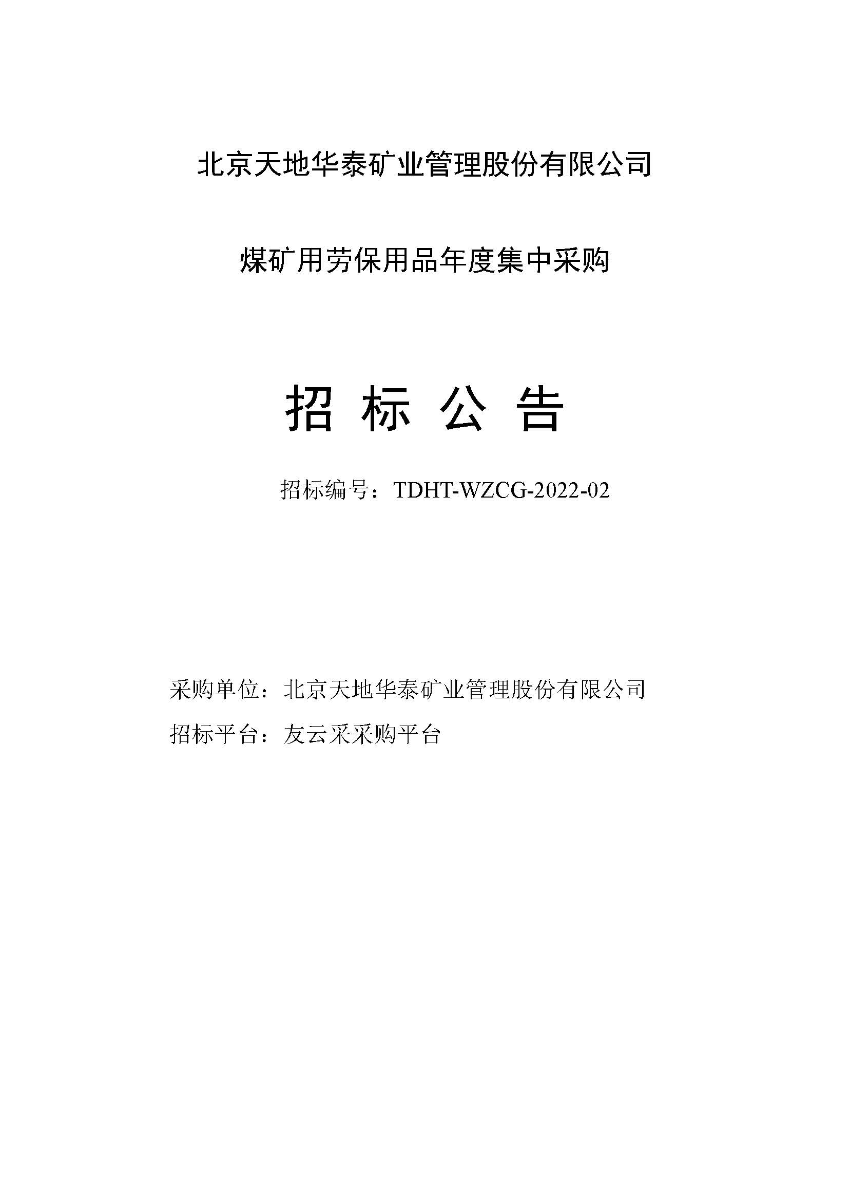 金年会-金字招牌,信誉至上年度劳保类集中采购招标公告_页面_1.jpg