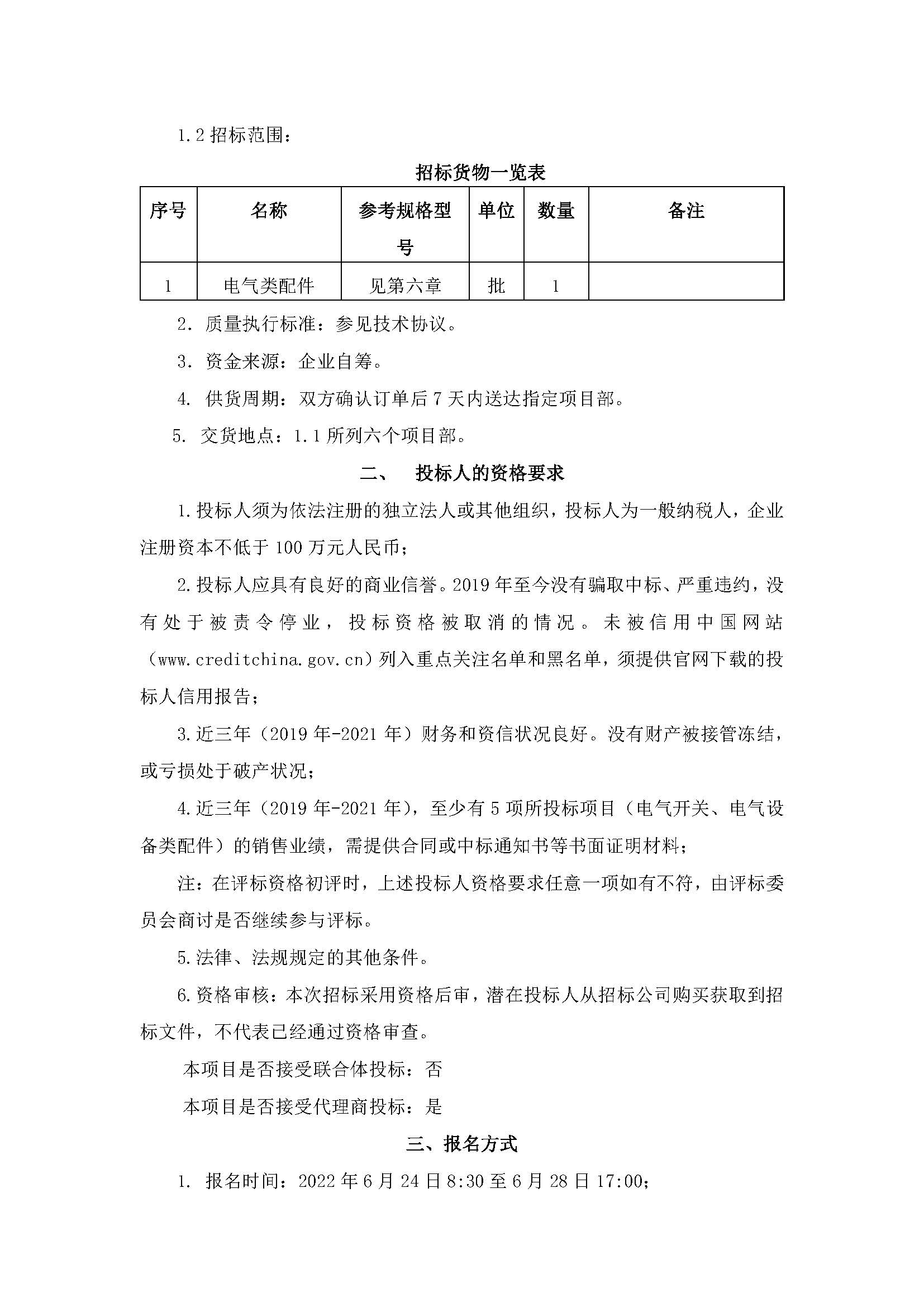 北京金年会-金字招牌,信誉至上年度电气类配件集中采购招标公告_页面_3.jpg